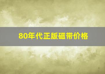 80年代正版磁带价格