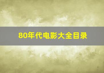 80年代电影大全目录