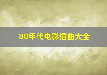 80年代电影插曲大全