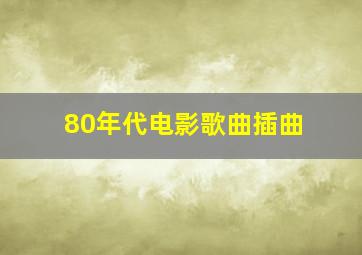 80年代电影歌曲插曲