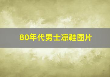 80年代男士凉鞋图片