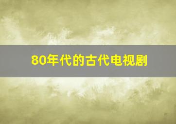 80年代的古代电视剧