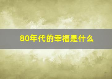 80年代的幸福是什么