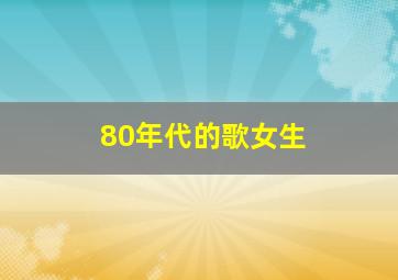 80年代的歌女生