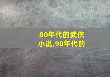 80年代的武侠小说,90年代的