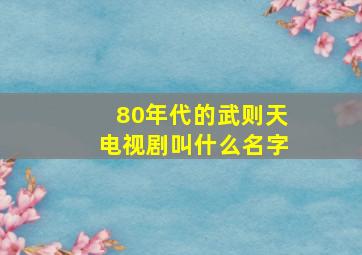 80年代的武则天电视剧叫什么名字