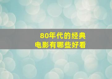 80年代的经典电影有哪些好看