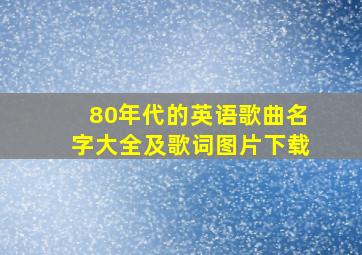 80年代的英语歌曲名字大全及歌词图片下载