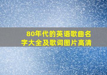 80年代的英语歌曲名字大全及歌词图片高清