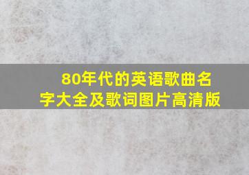 80年代的英语歌曲名字大全及歌词图片高清版