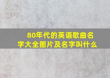 80年代的英语歌曲名字大全图片及名字叫什么