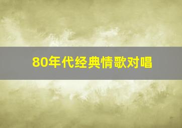 80年代经典情歌对唱