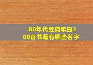 80年代经典歌曲100首书籍有哪些名字