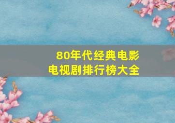 80年代经典电影电视剧排行榜大全