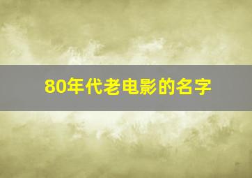 80年代老电影的名字