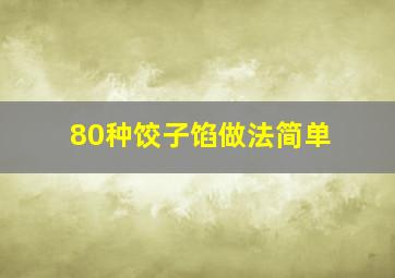 80种饺子馅做法简单