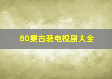 80集古装电视剧大全