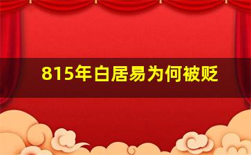 815年白居易为何被贬