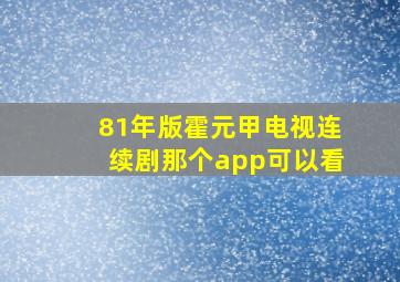 81年版霍元甲电视连续剧那个app可以看