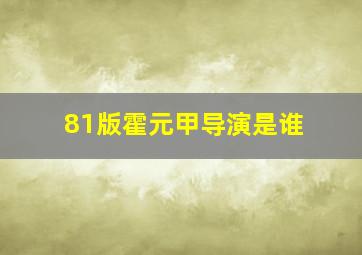 81版霍元甲导演是谁