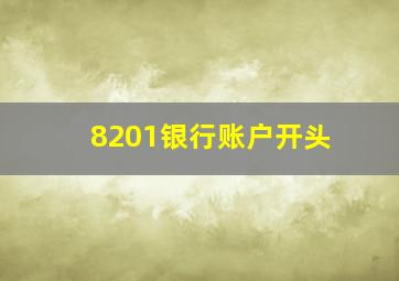 8201银行账户开头