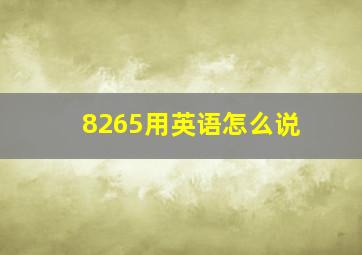 8265用英语怎么说