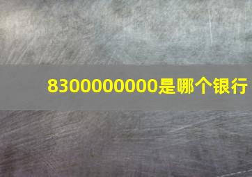 8300000000是哪个银行