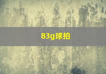 83g球拍