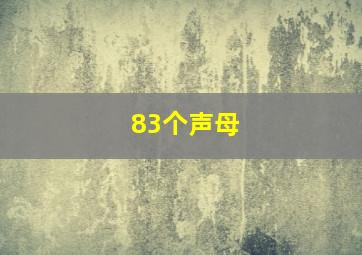 83个声母