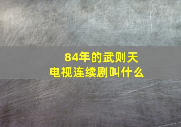 84年的武则天电视连续剧叫什么