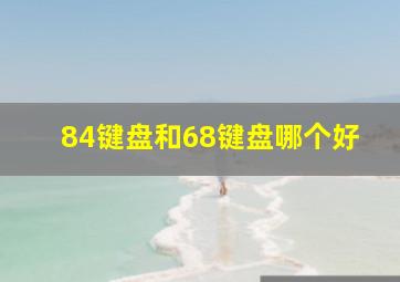 84键盘和68键盘哪个好