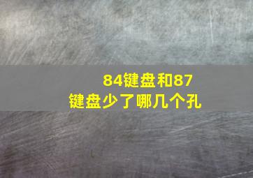 84键盘和87键盘少了哪几个孔