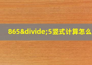 865÷5竖式计算怎么写