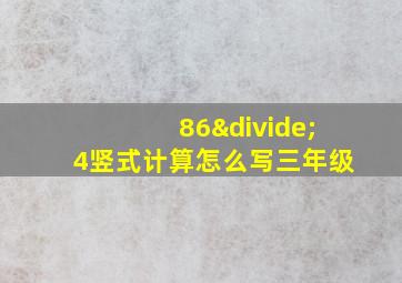 86÷4竖式计算怎么写三年级