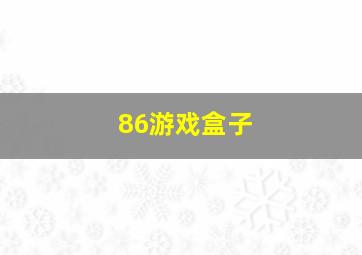 86游戏盒子