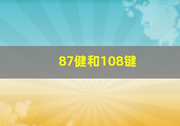 87健和108键