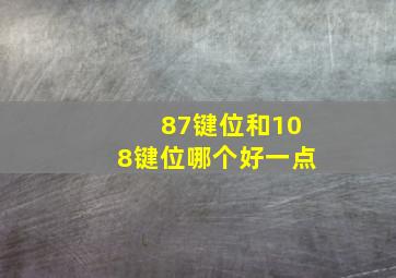 87键位和108键位哪个好一点