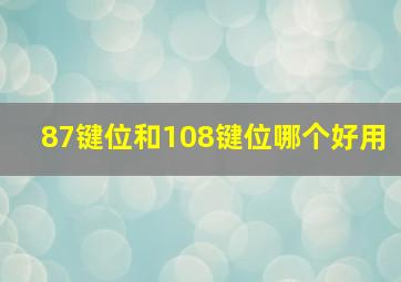 87键位和108键位哪个好用