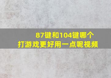 87键和104键哪个打游戏更好用一点呢视频