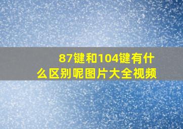 87键和104键有什么区别呢图片大全视频