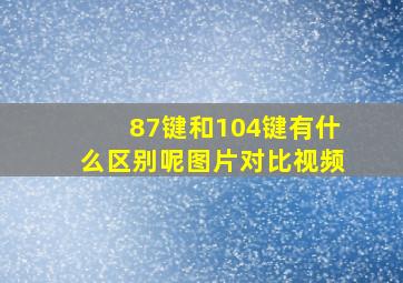 87键和104键有什么区别呢图片对比视频