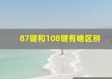 87键和108键有啥区别