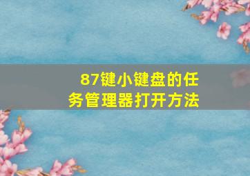 87键小键盘的任务管理器打开方法