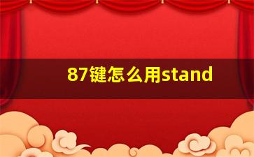 87键怎么用stand