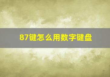 87键怎么用数字键盘