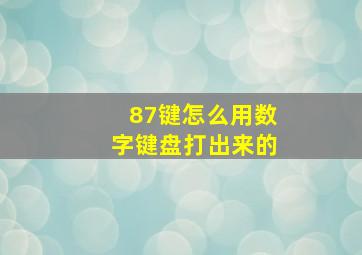 87键怎么用数字键盘打出来的