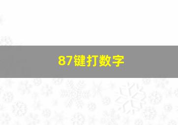 87键打数字