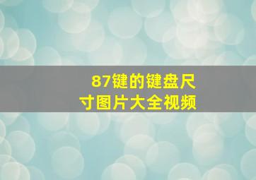 87键的键盘尺寸图片大全视频