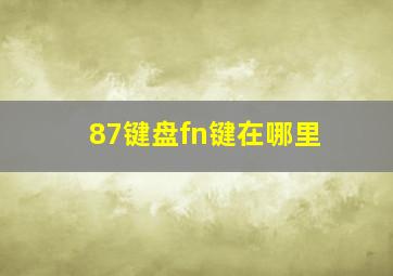 87键盘fn键在哪里