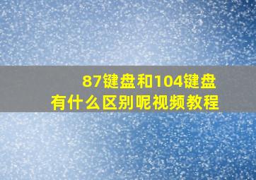 87键盘和104键盘有什么区别呢视频教程